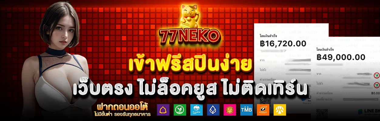 77neko เข้าสู่ระบบ